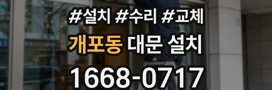 개포동 대문 설치