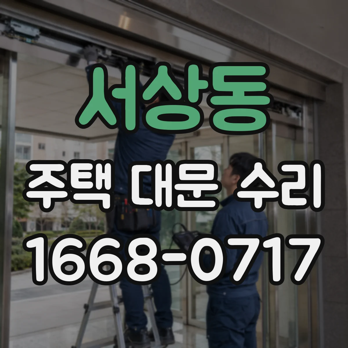 서상동 주택 대문 수리