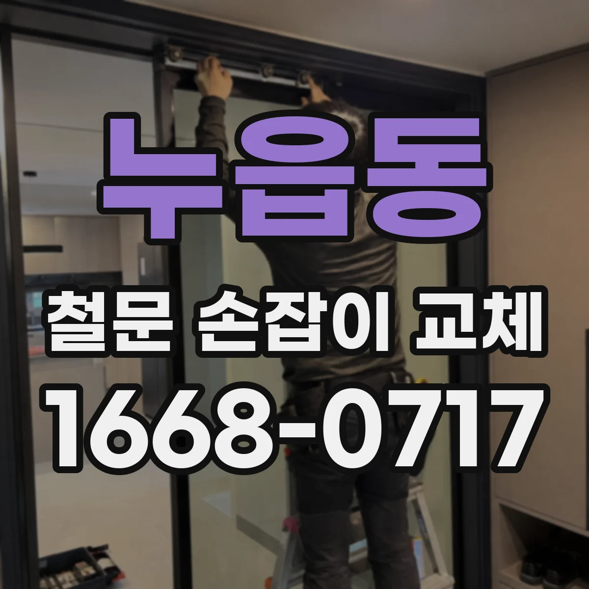 누읍동 철문 손잡이 교체