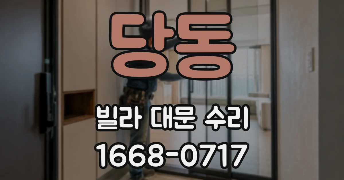 당동 빌라 대문 수리