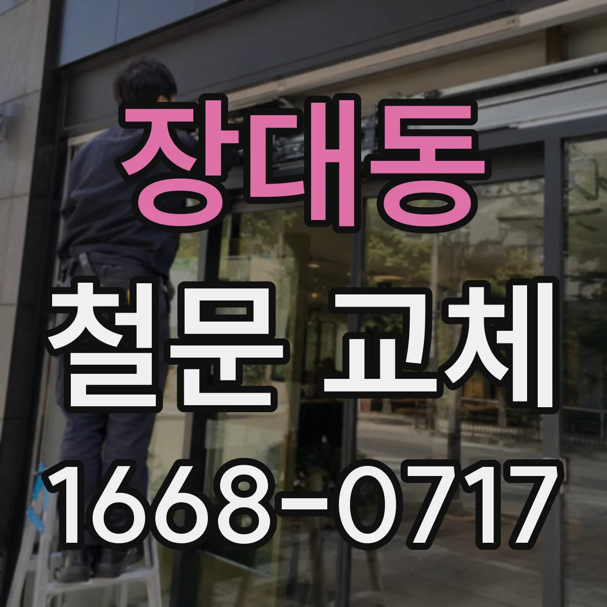 장대동 철문 교체