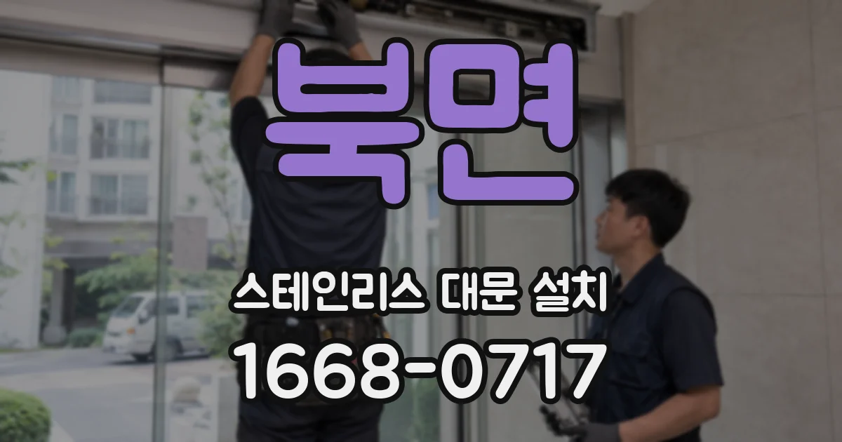북면 스테인리스 대문 설치