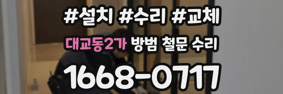 대교동2가 방범 철문 수리