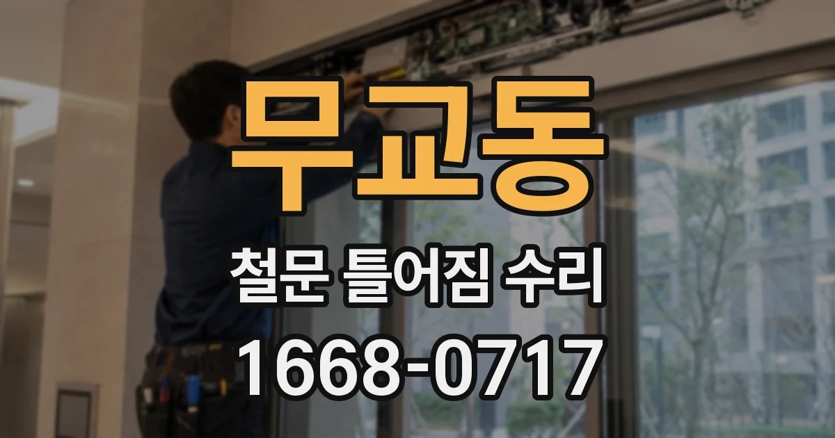 무교동 철문 틀어짐 수리