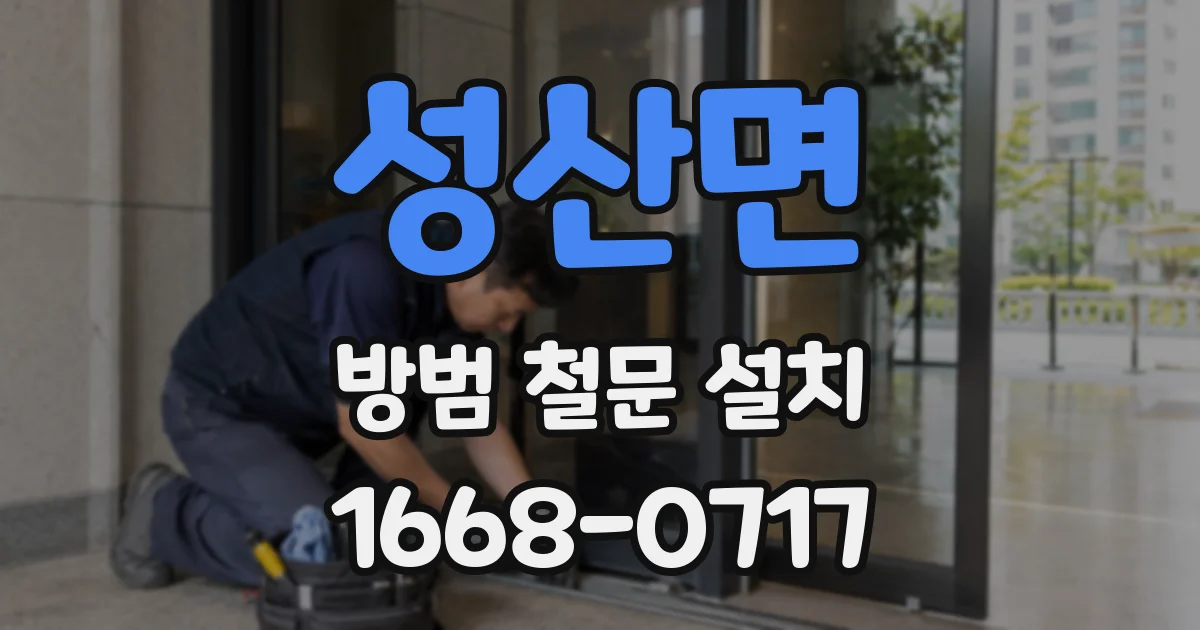 성산면 방범 철문 설치