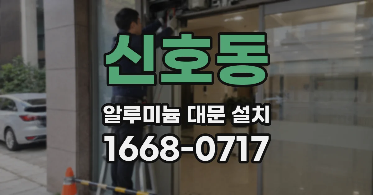 신호동 알루미늄 대문 설치
