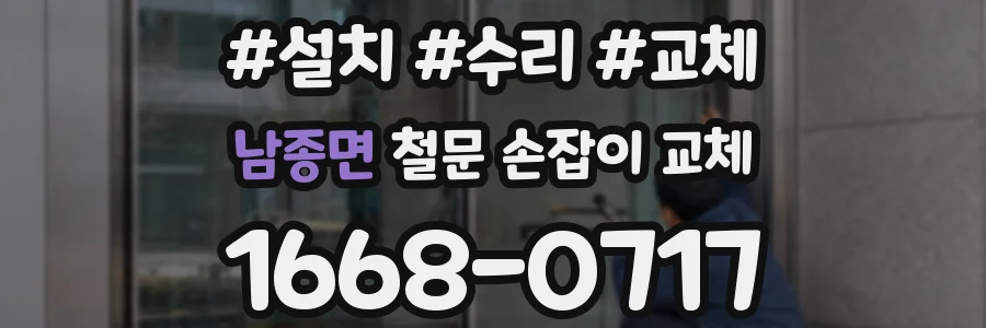 남종면 철문 손잡이 교체