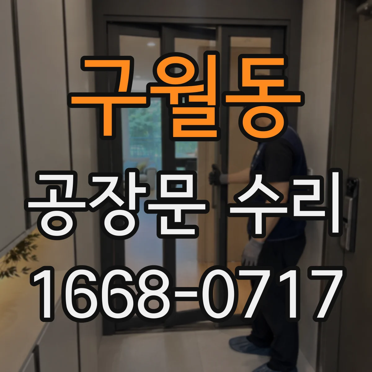 구월동 공장문 수리