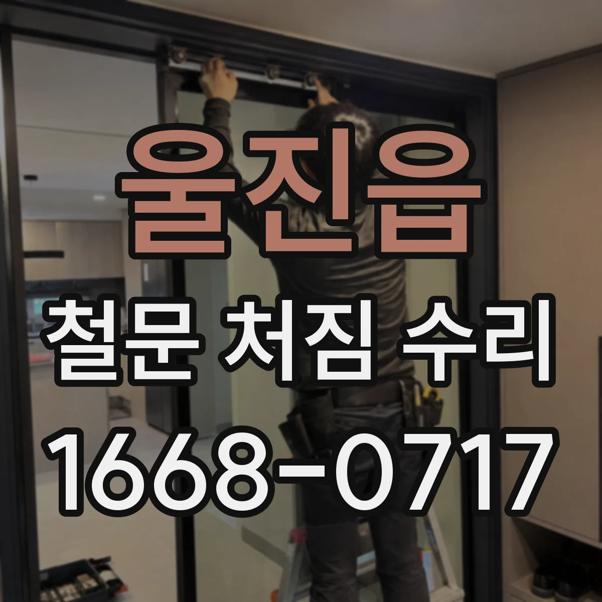 울진읍 철문 처짐 수리