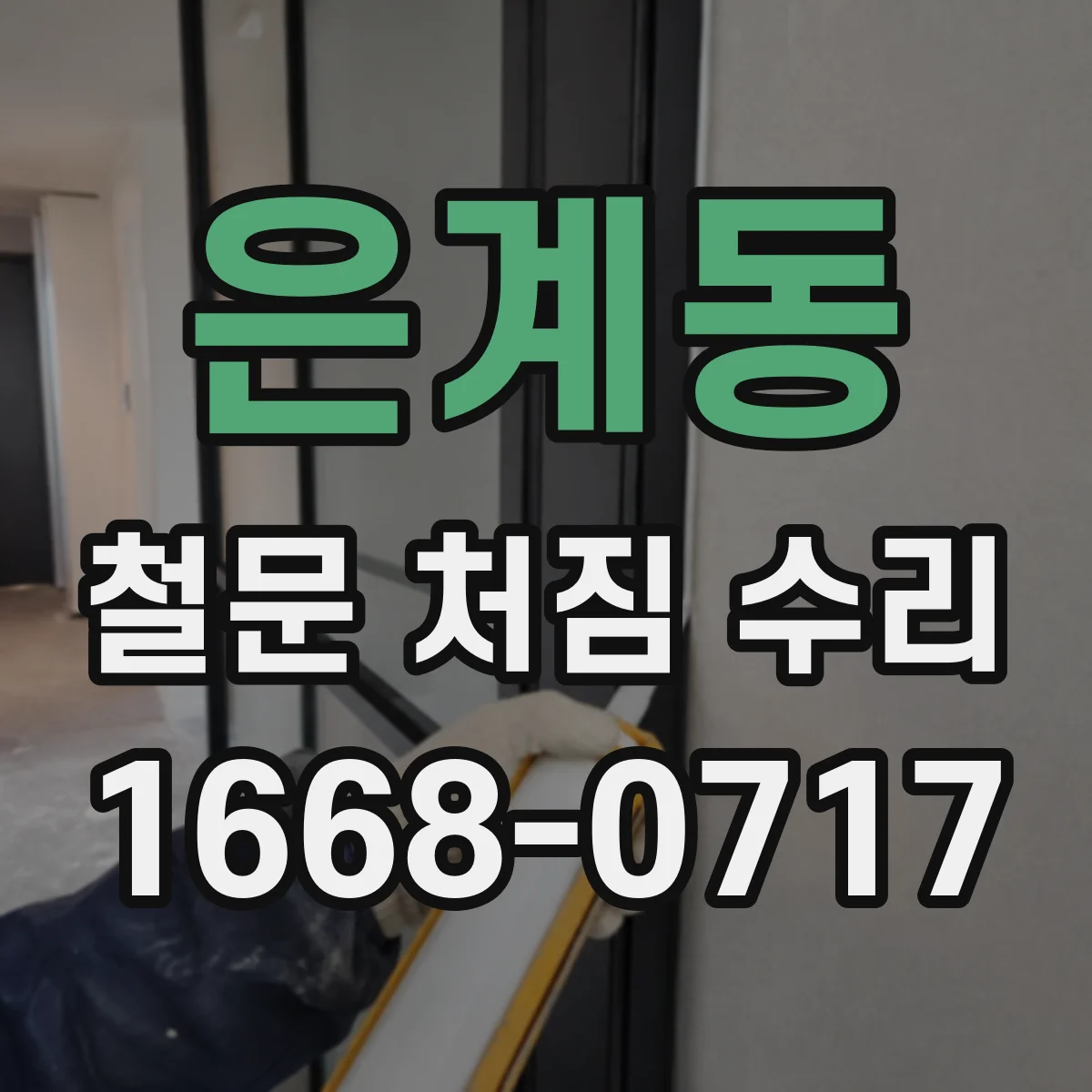 은계동 철문 처짐 수리