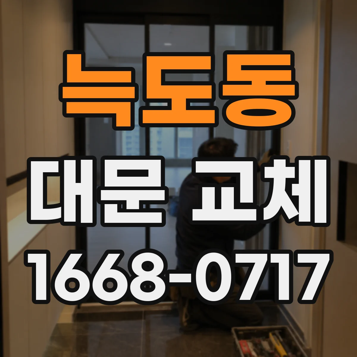 늑도동 대문 교체