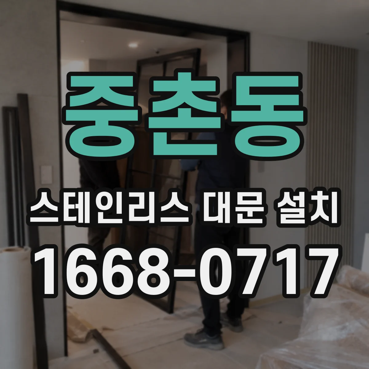 중촌동 스테인리스 대문 설치