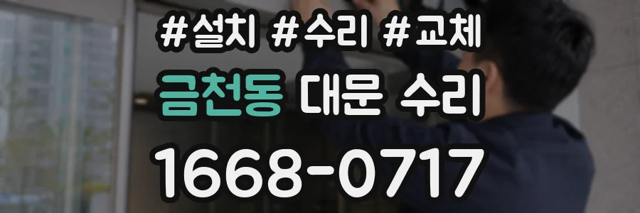 금천동 대문 수리