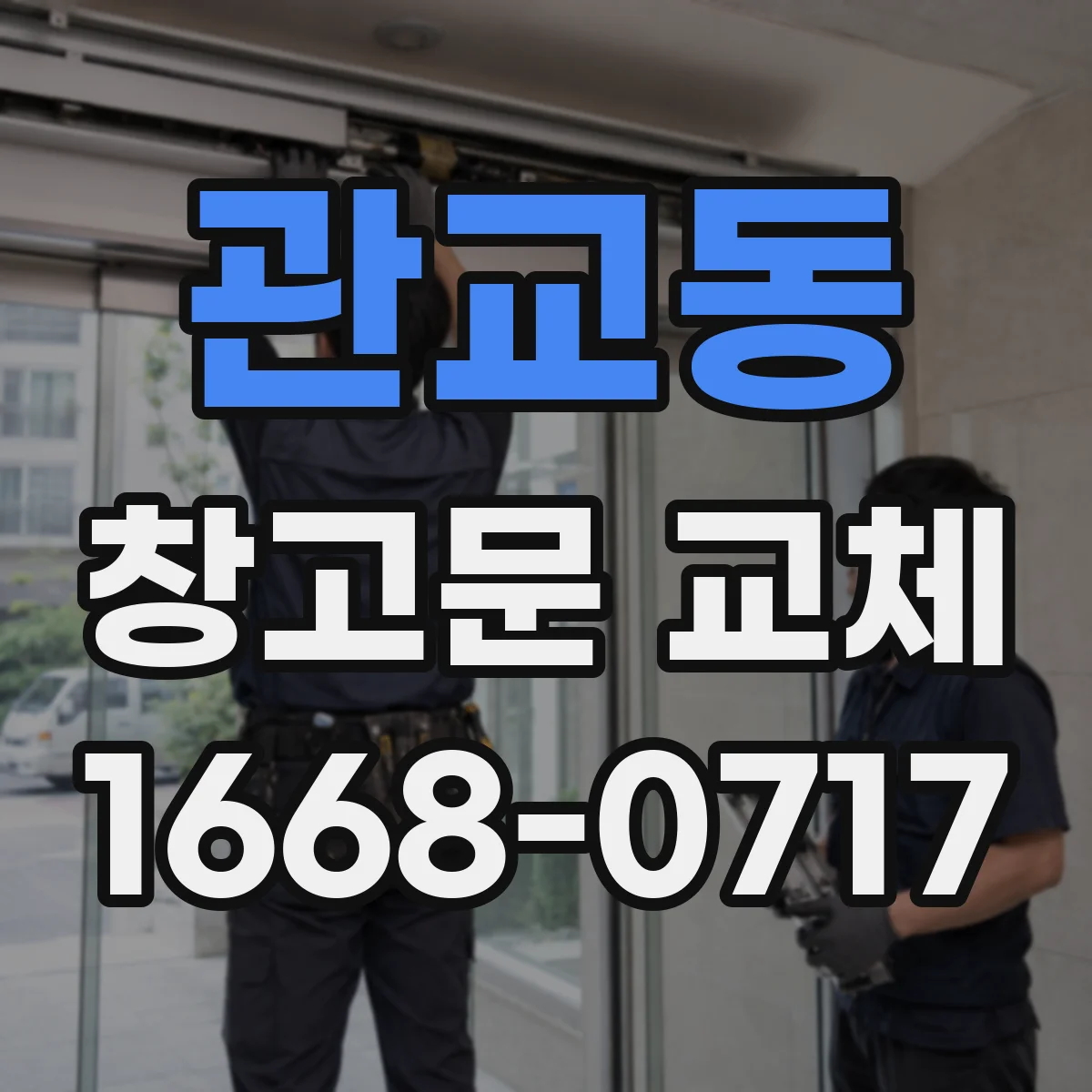 관교동 창고문 교체