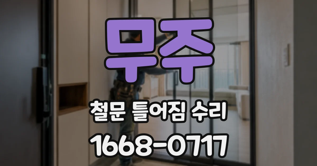 무주 철문 틀어짐 수리