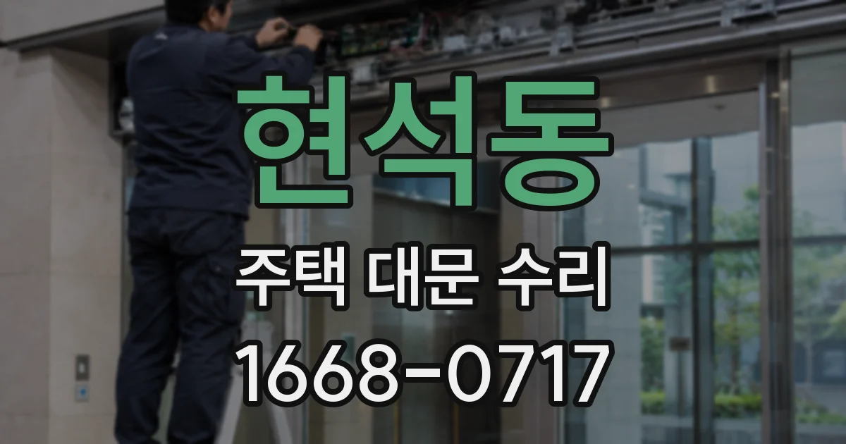 현석동 주택 대문 수리