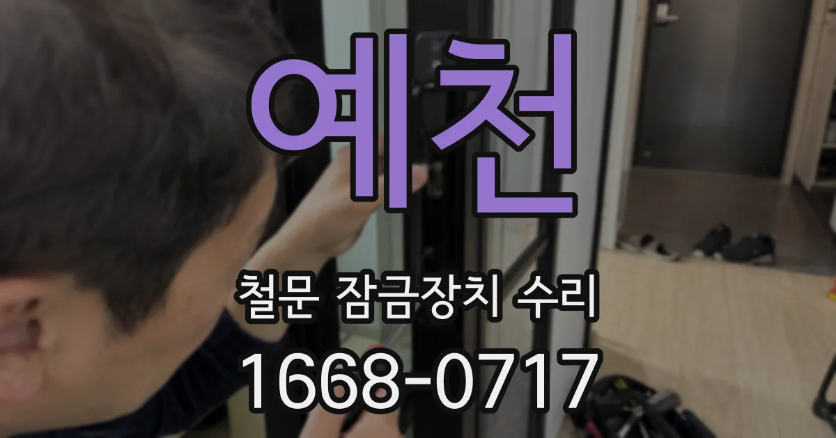 예천 철문 잠금장치 수리