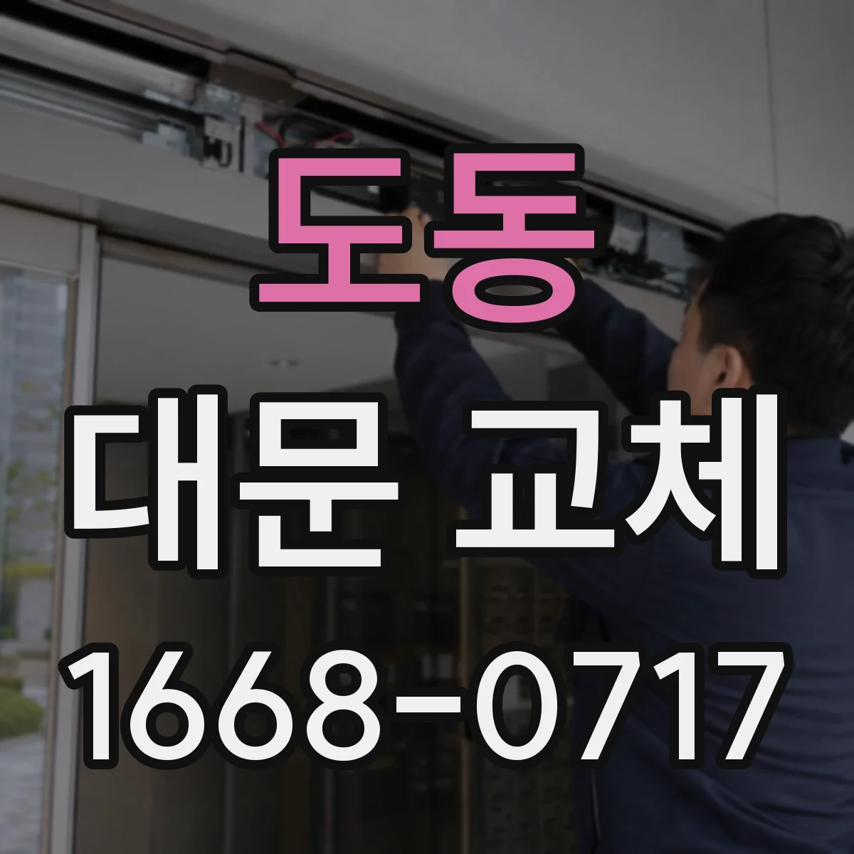 도동 대문 교체