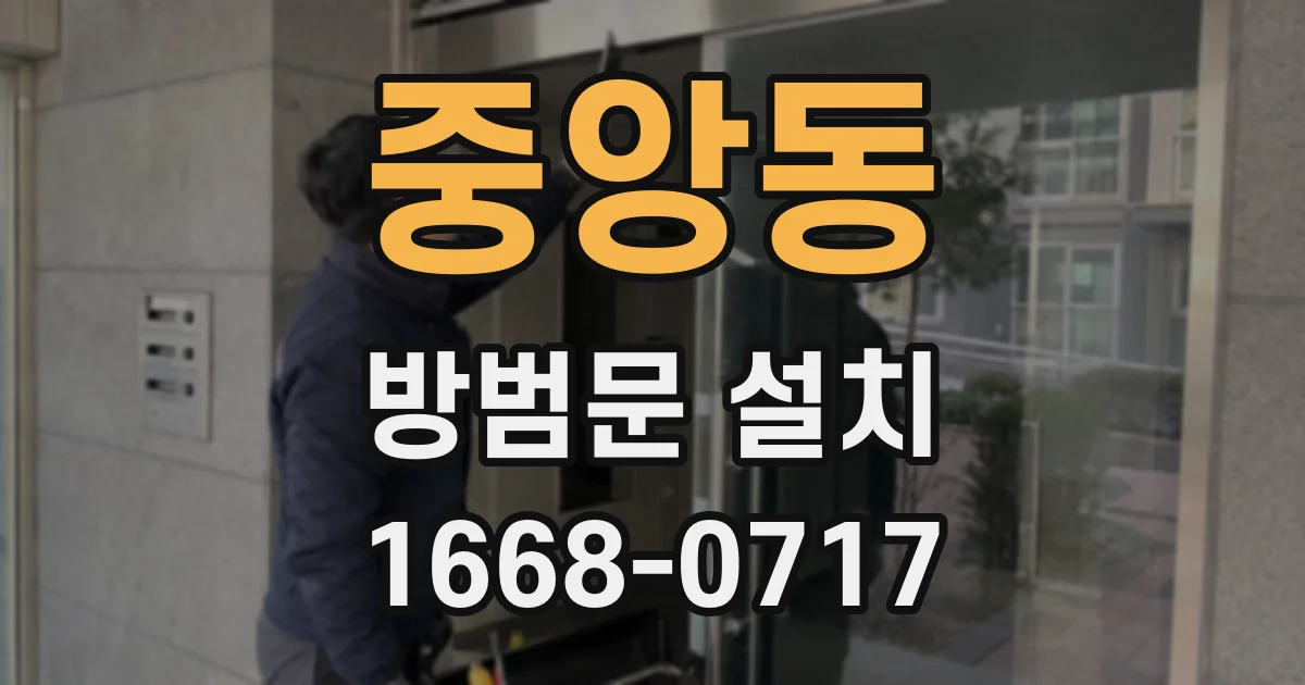 중앙동 방범문 설치