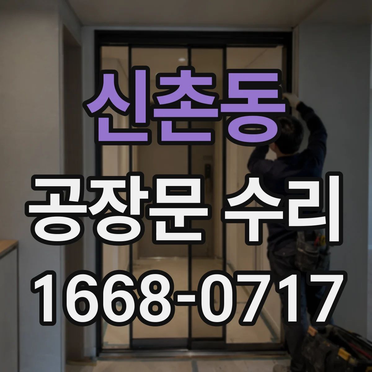 신촌동 공장문 수리