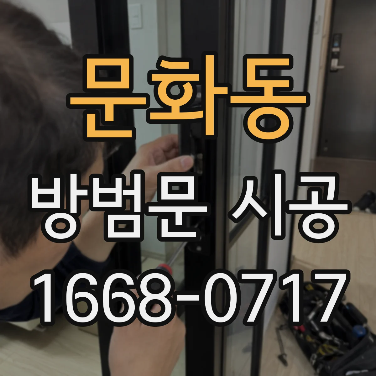 문화동 방범문 시공