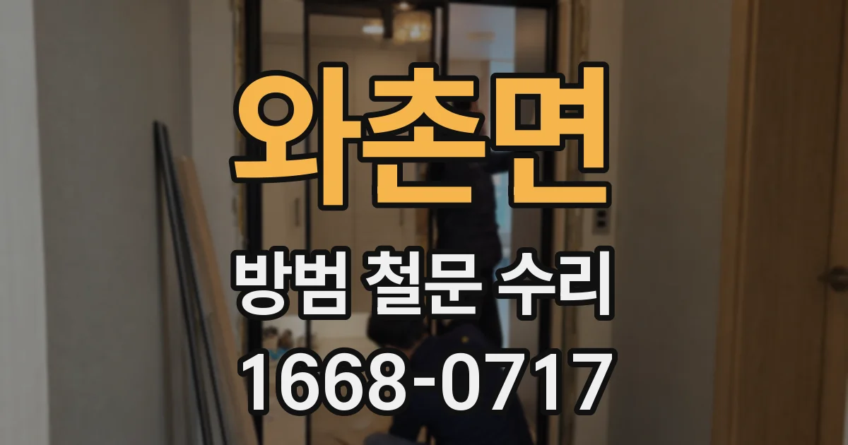 와촌면 방범 철문 수리