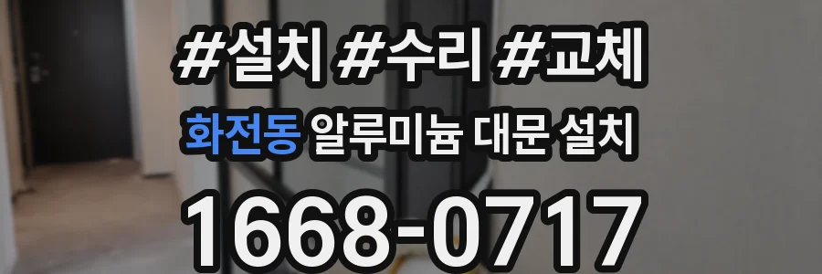 화전동 알루미늄 대문 설치