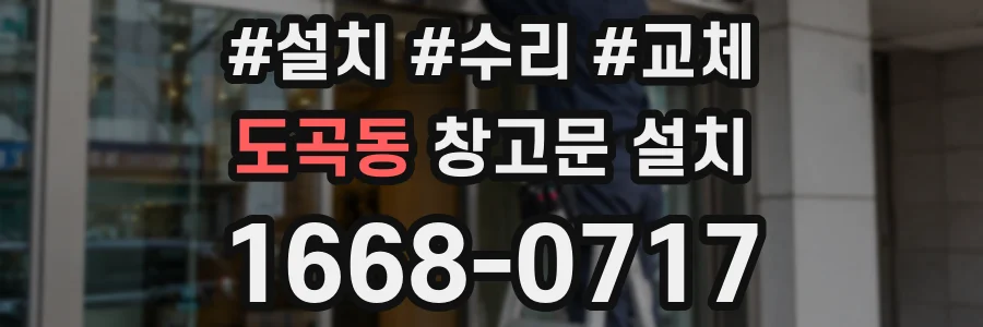 도곡동 창고문 설치