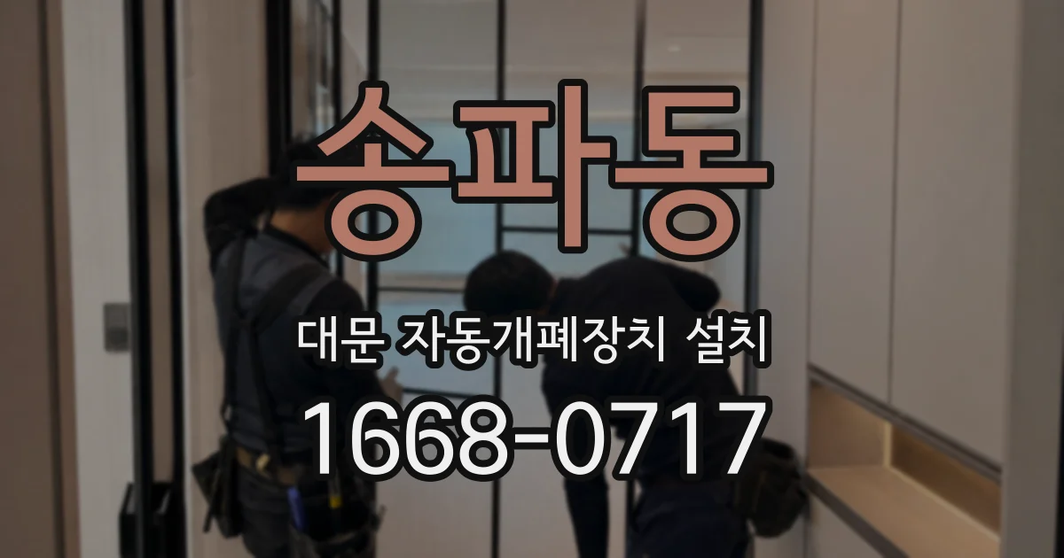 송파동 대문 자동개폐장치 설치