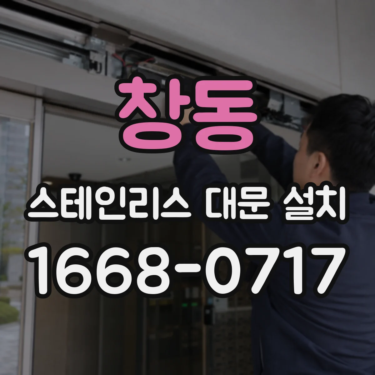 창동 스테인리스 대문 설치
