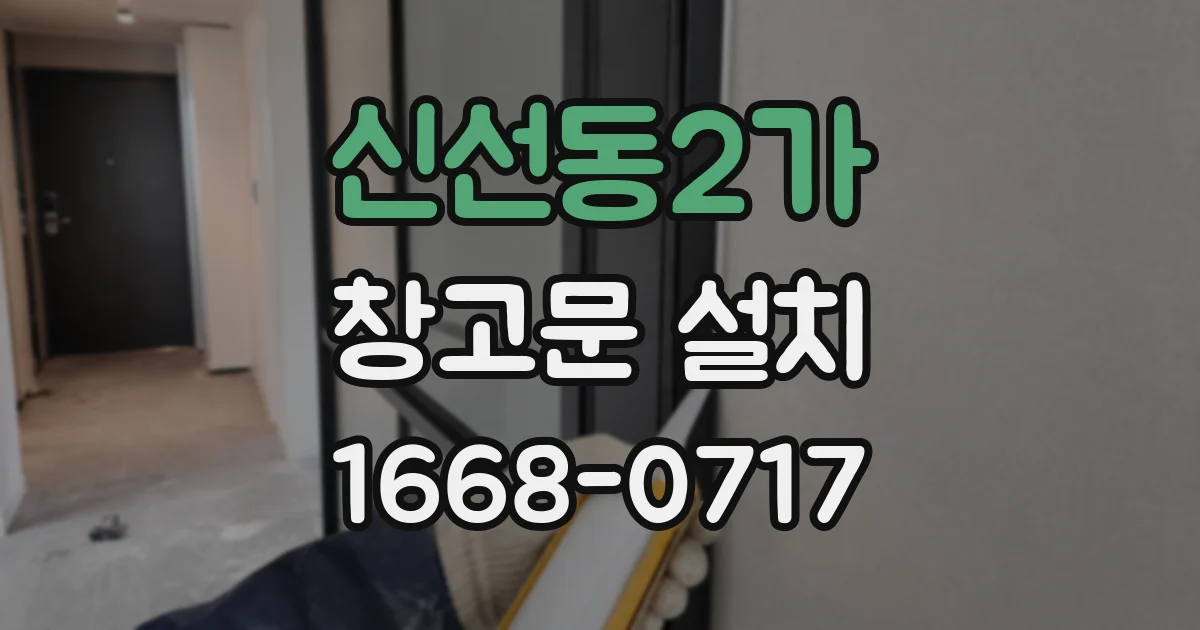 신선동2가 창고문 설치