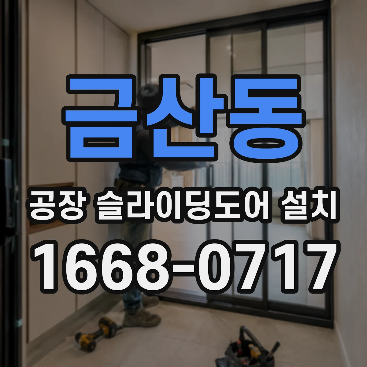 금산동 공장 슬라이딩도어 설치