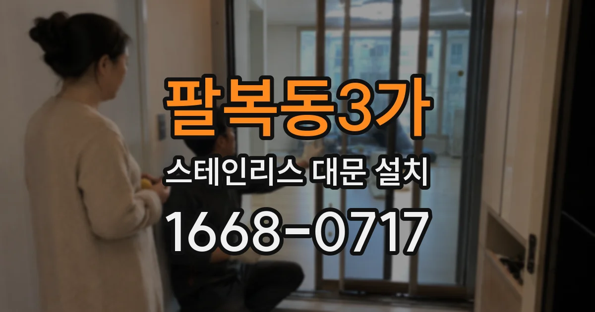 팔복동3가 스테인리스 대문 설치