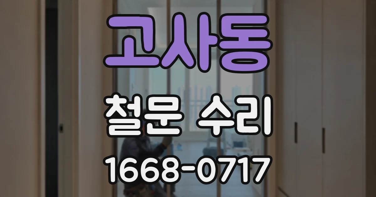 고사동 철문 수리