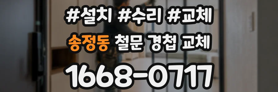 송정동 철문 경첩 교체