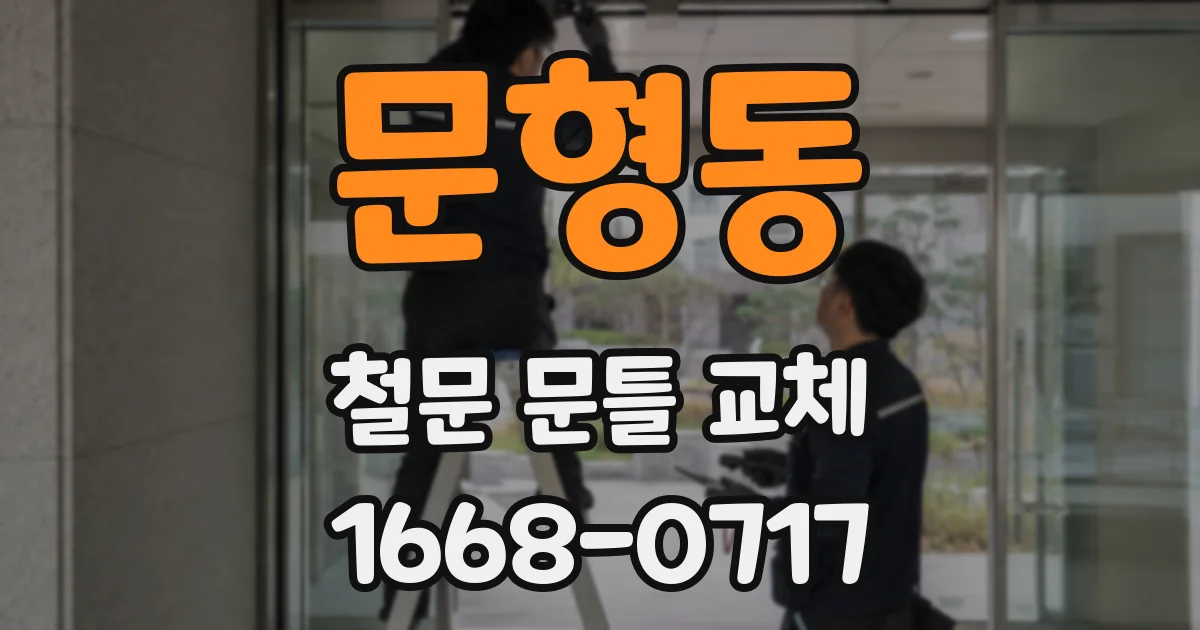 문형동 철문 문틀 교체