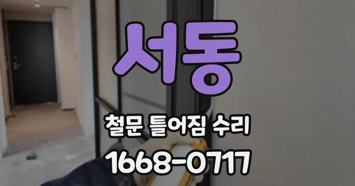 서동 철문 틀어짐 수리