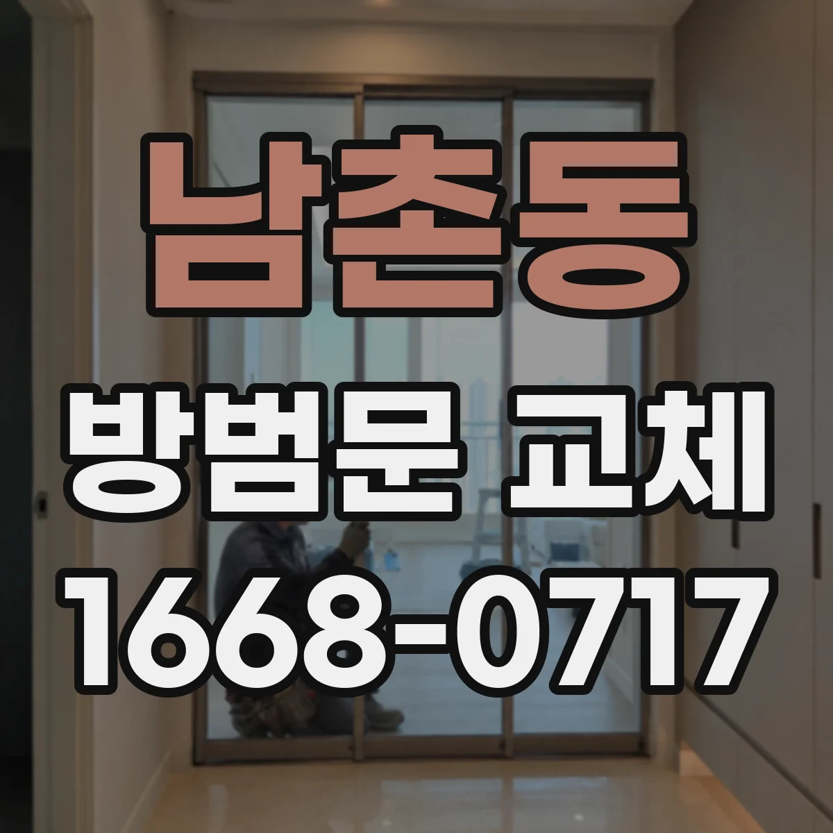 남촌동 방범문 교체