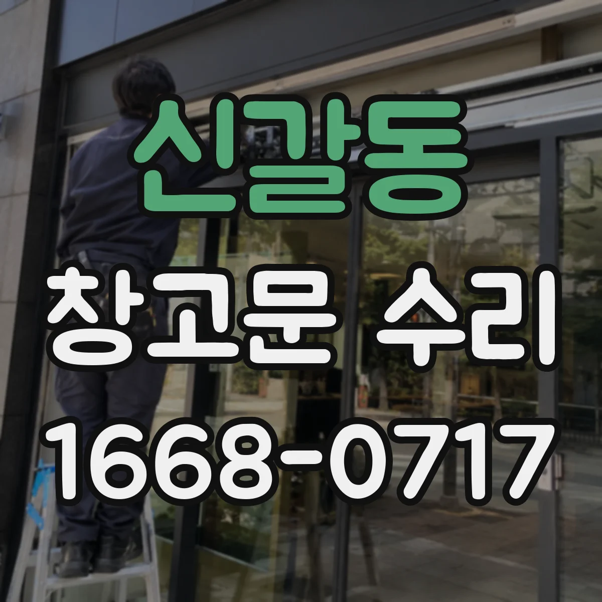 신갈동 창고문 수리