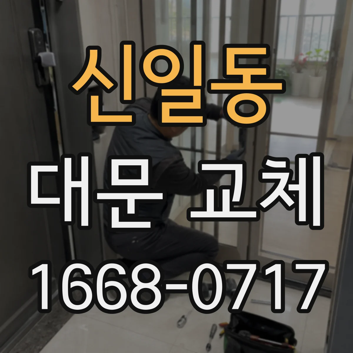 신일동 대문 교체