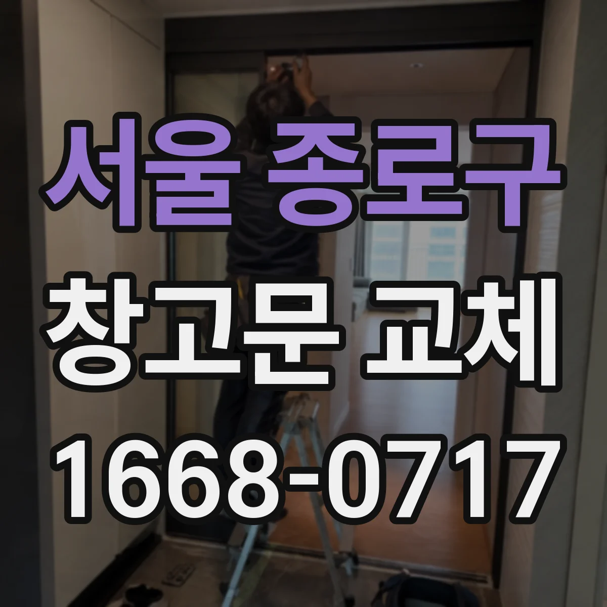 서울 종로구 창고문 교체