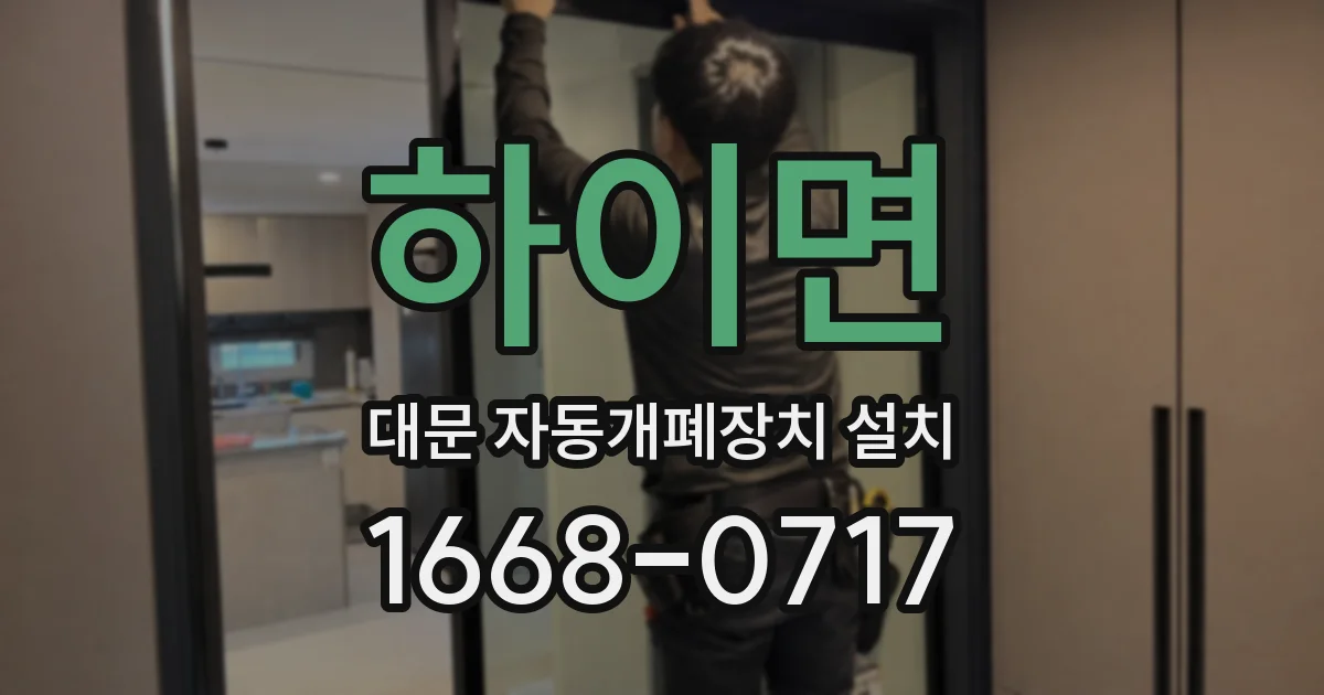 하이면 대문 자동개폐장치 설치