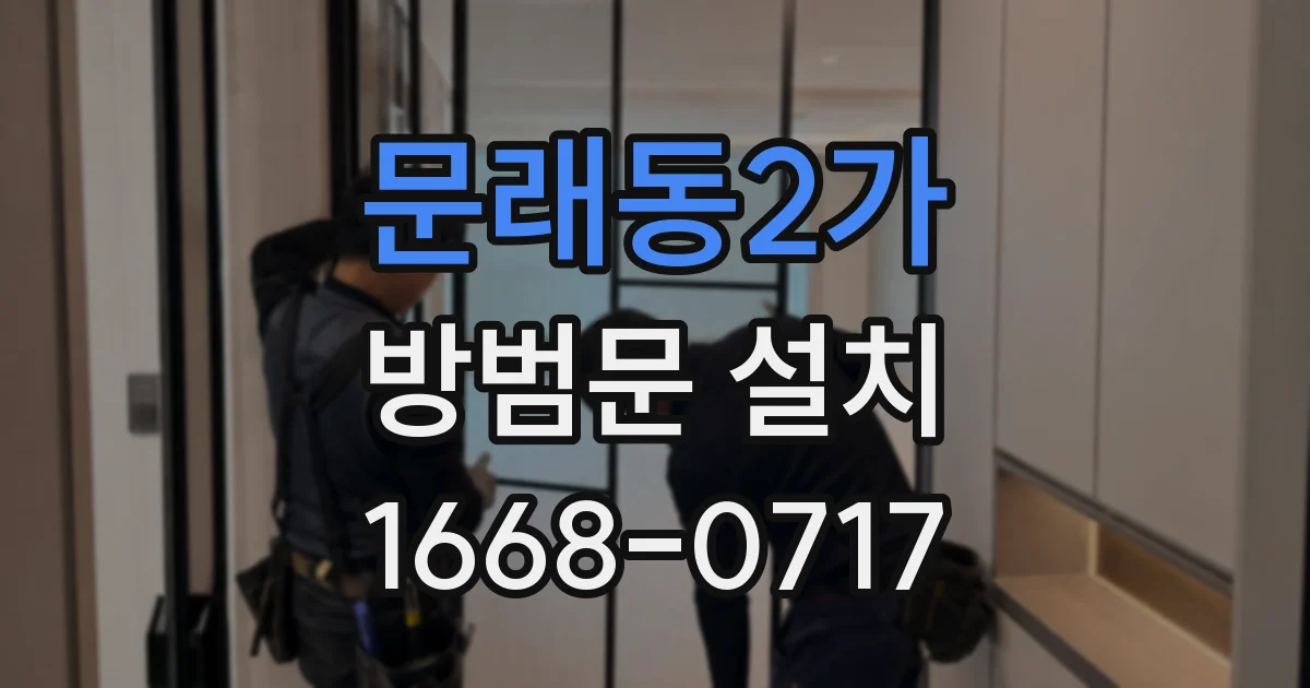 문래동2가 방범문 설치