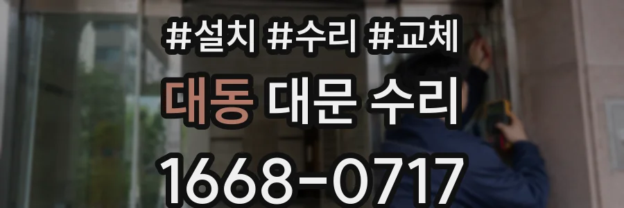 대동 대문 수리