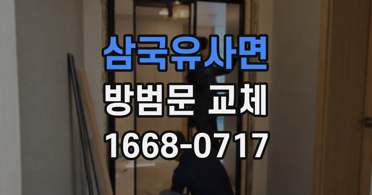 삼국유사면 방범문 교체