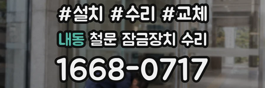 내동 철문 잠금장치 수리