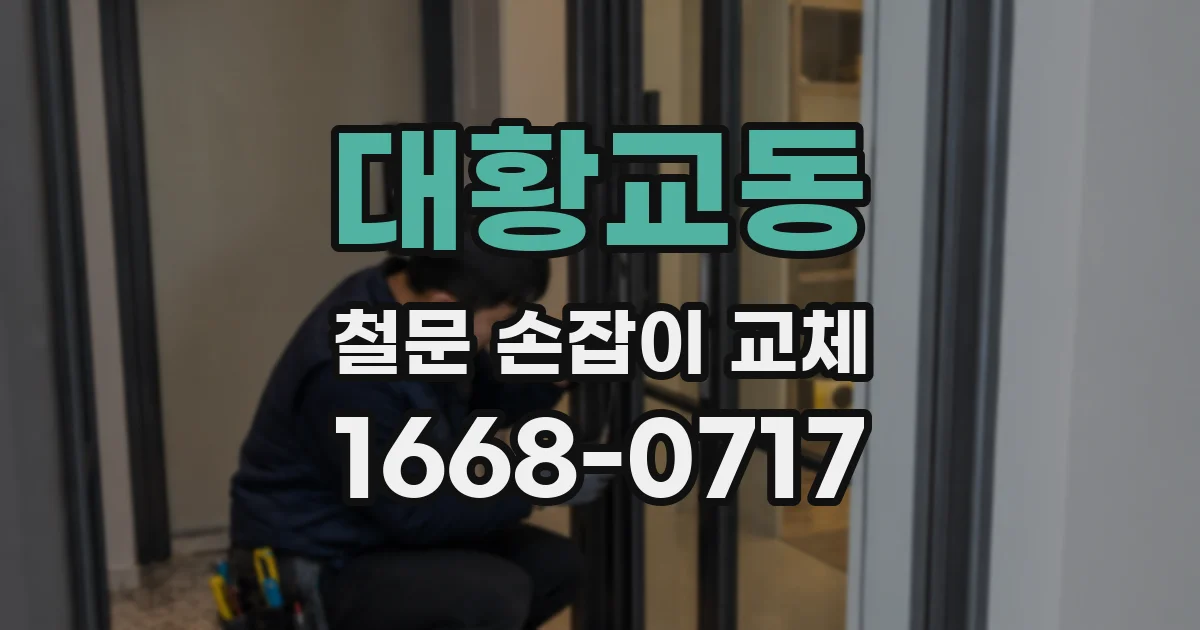 대황교동 철문 손잡이 교체