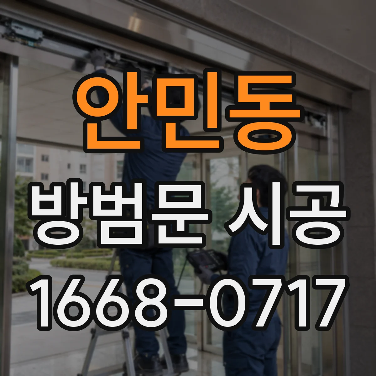 안민동 방범문 시공