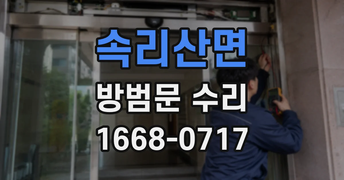 속리산면 방범문 수리