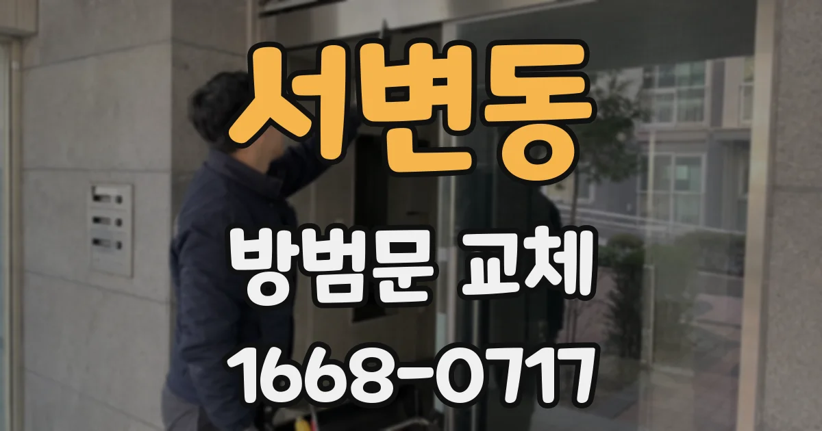 서변동 방범문 교체